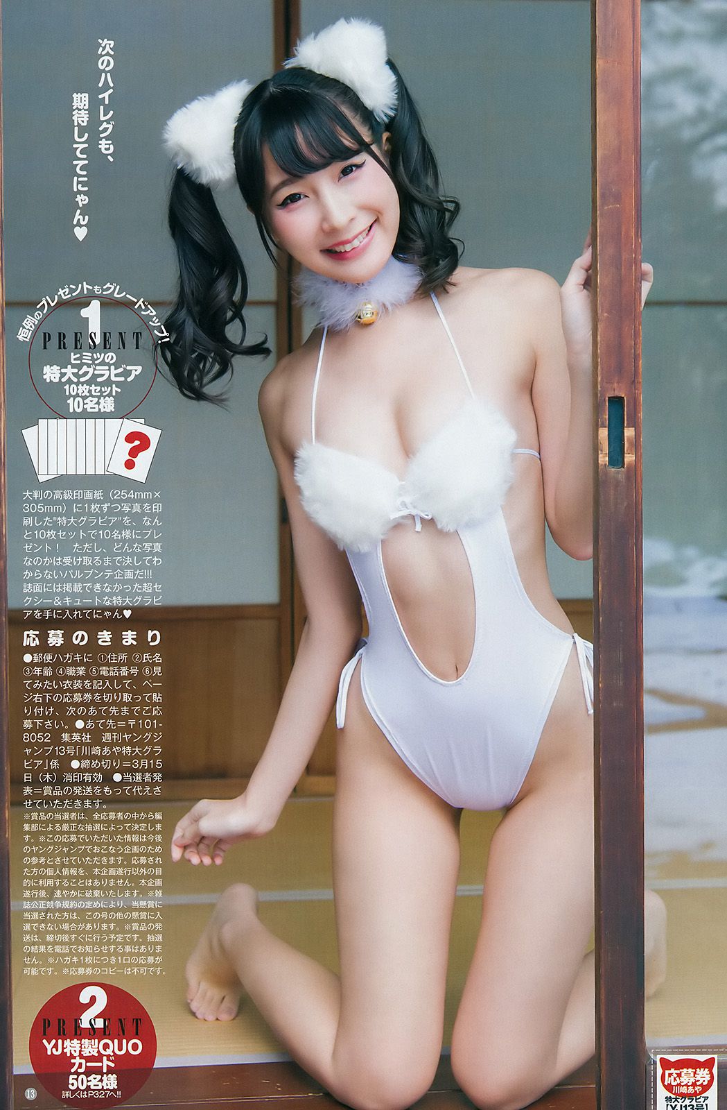 川崎あや つぶら [Weekly Young Jump] 2018年No.13 写真杂志