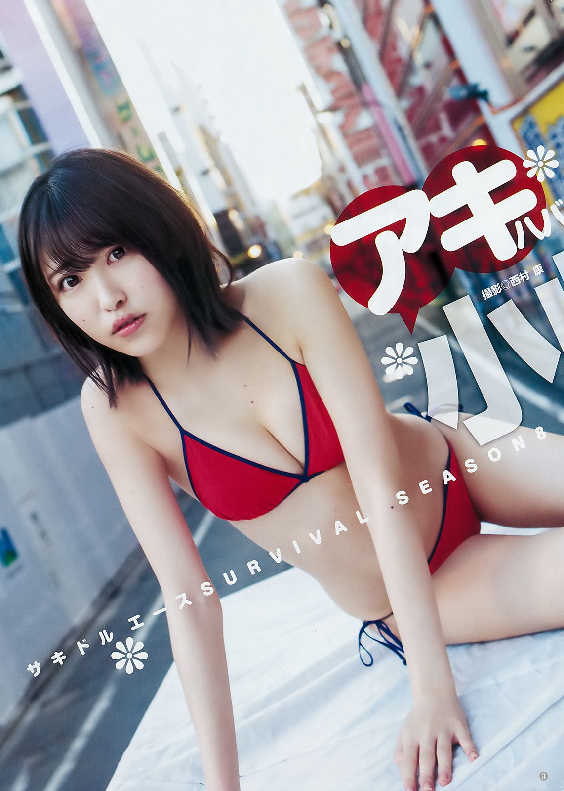 生牡蠣いもこ 小此木流花 [Weekly Young Jump] 2018年No.16 写真杂志