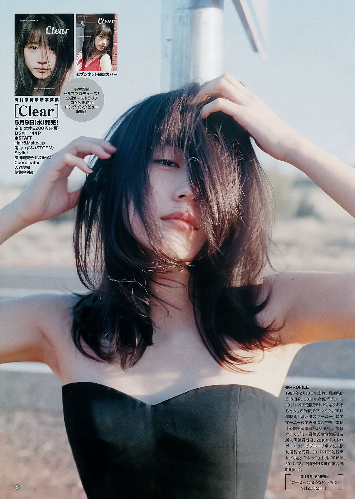 武田玲奈 有村架純 逢田梨香子 [Weekly Young Jump] 2018年No.21-22 写真杂志