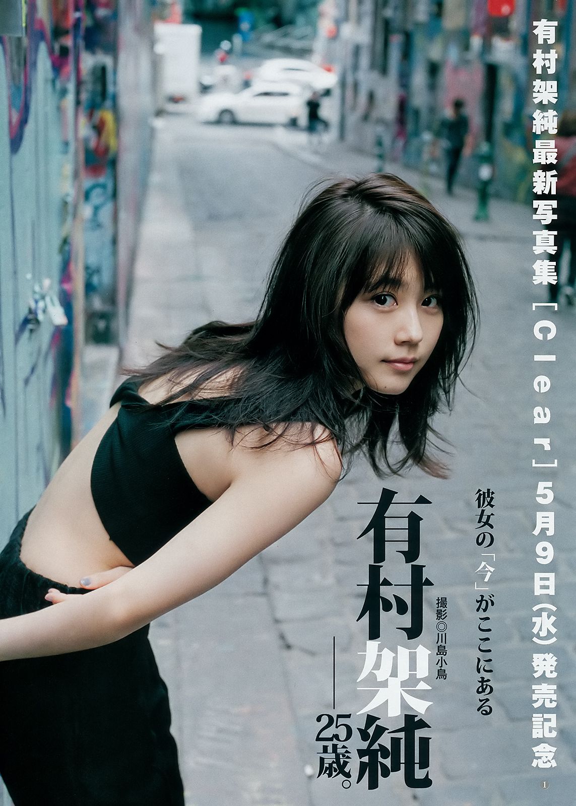 武田玲奈 有村架純 逢田梨香子 [Weekly Young Jump] 2018年No.21-22 写真杂志