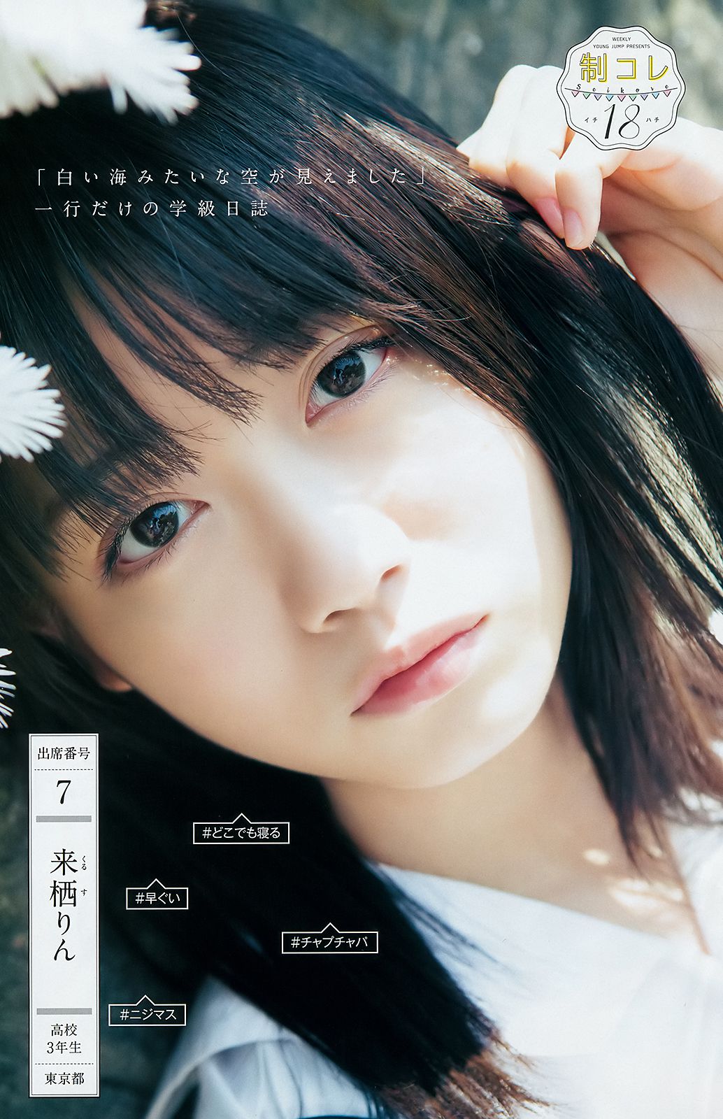 山田南実 星川遥香 坂口风诗 新谷真由 苍波纯 [Weekly Young Jump] 2018年No.30 写真杂志