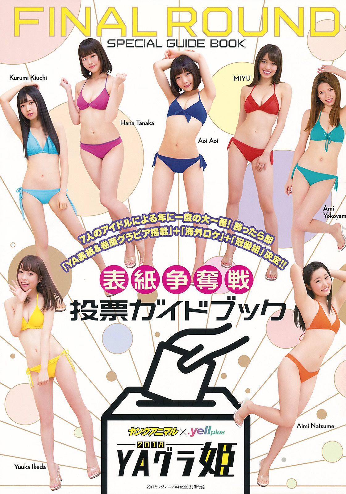 池田優花 葵あおい MIYU 夏目爱海 木内くるみ 横山あみ(横山亚美) [Young Animal] 2017年No.22 写真杂志