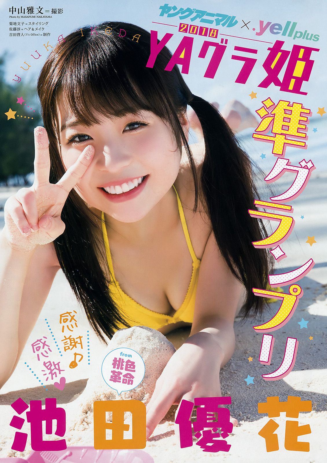 MIYU 池田優花 [Young Animal] 2018年No.04 写真杂志