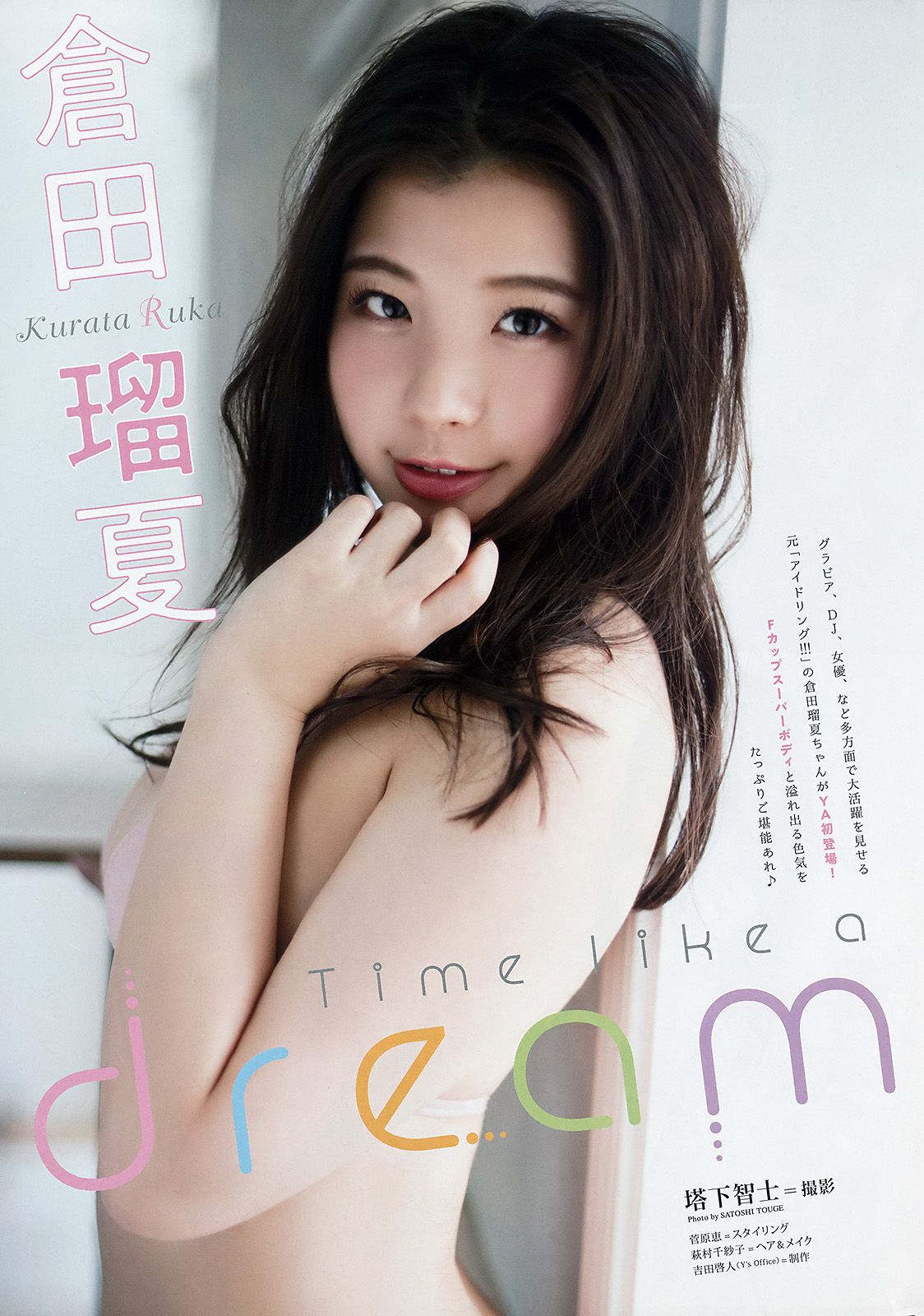 はるかぜ. 倉田瑠夏 [Young Animal] 2018年No.05 写真杂志