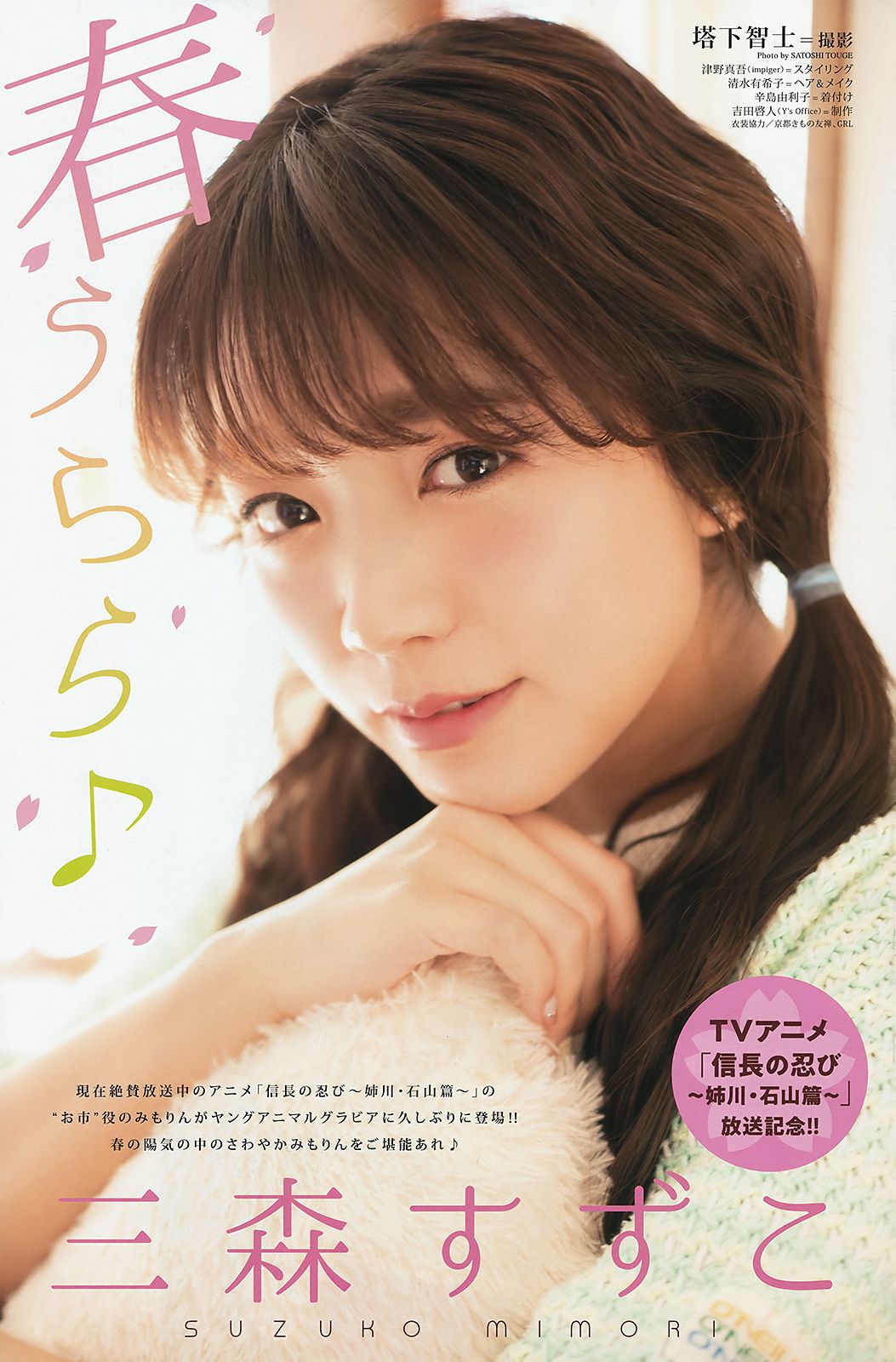 倉持由香 三森すずこ [Young Animal] 2018年No.08 写真杂志