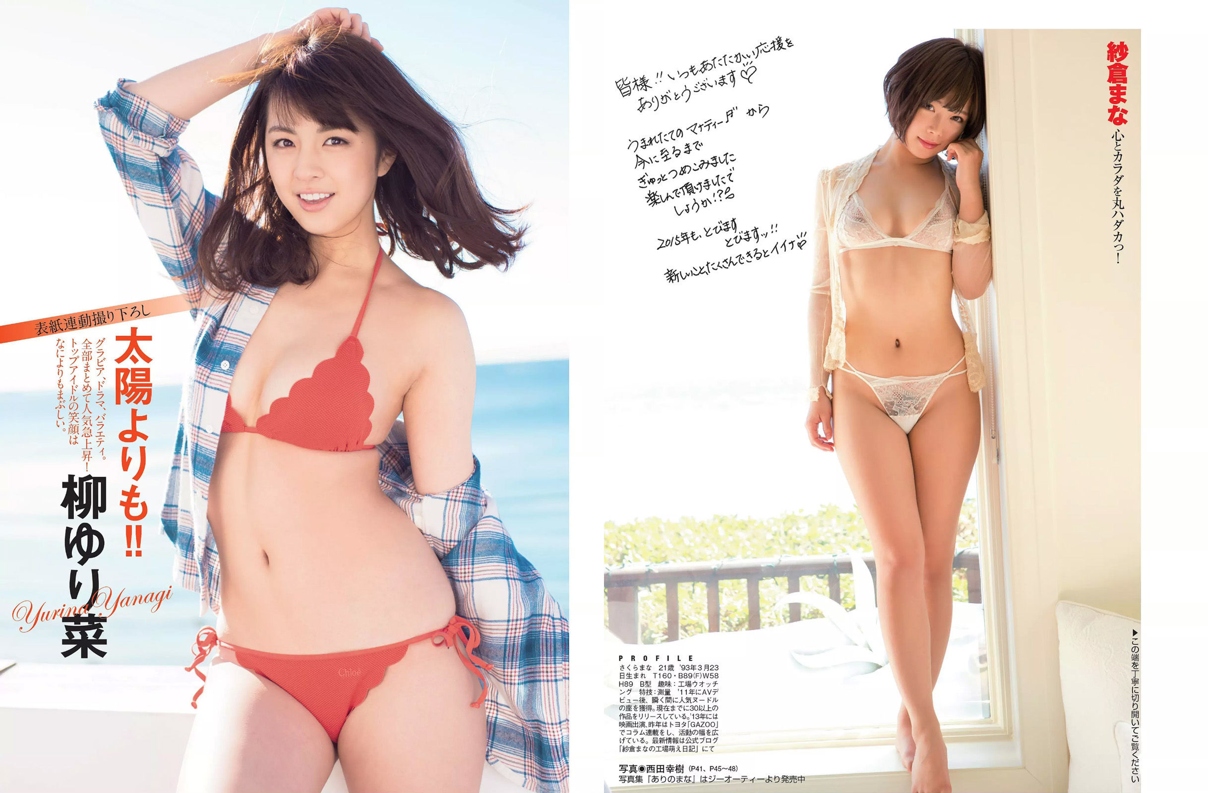 [FLASH] 2015.02.03 柳ゆり菜 中村愛美 紗倉まな 斉藤由貴 尾崎礼香 雨宮める