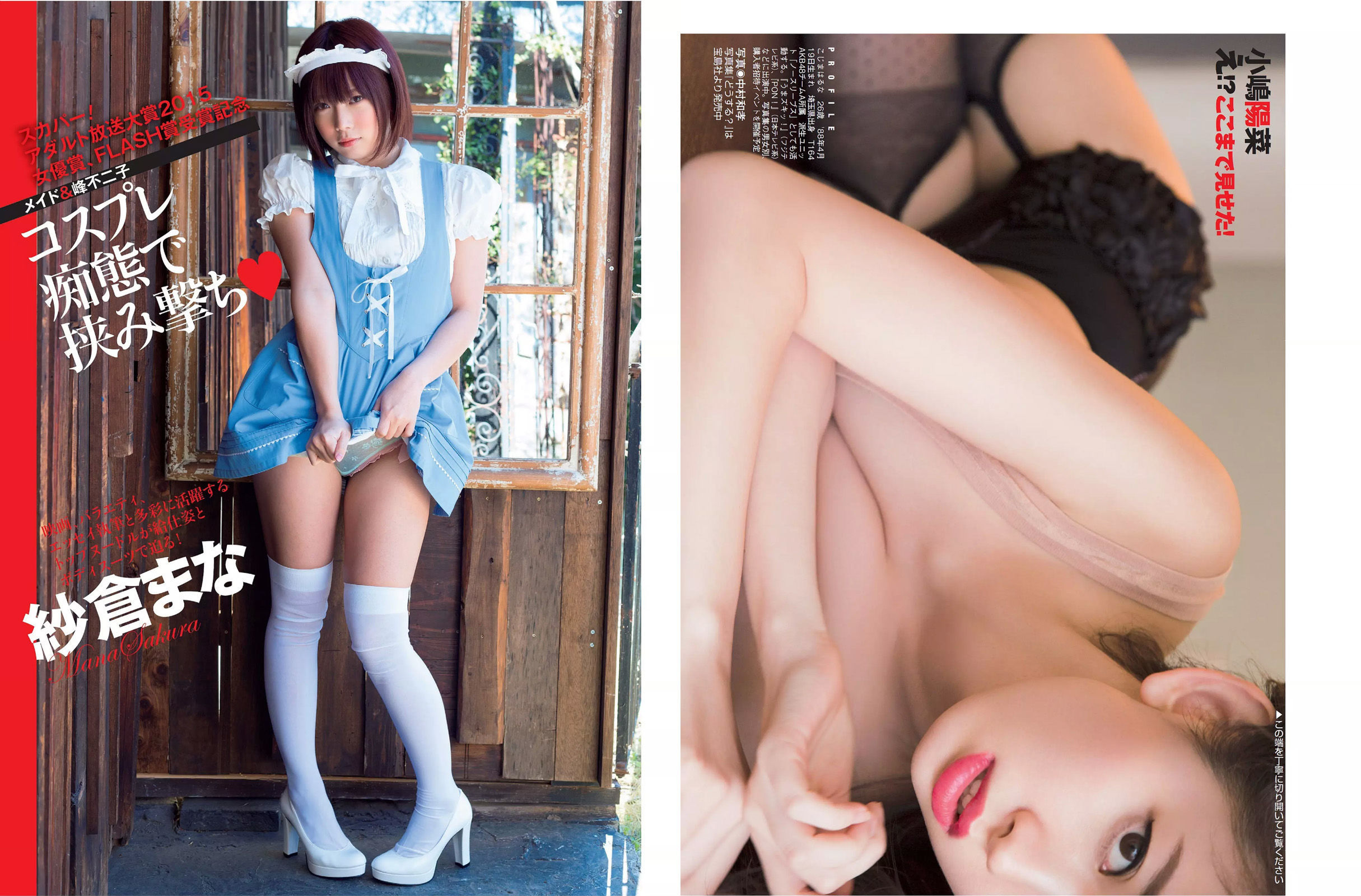 [FLASH] 2015.04.07-14 小嶋陽菜 紗倉まな 山地まり 中川祐子