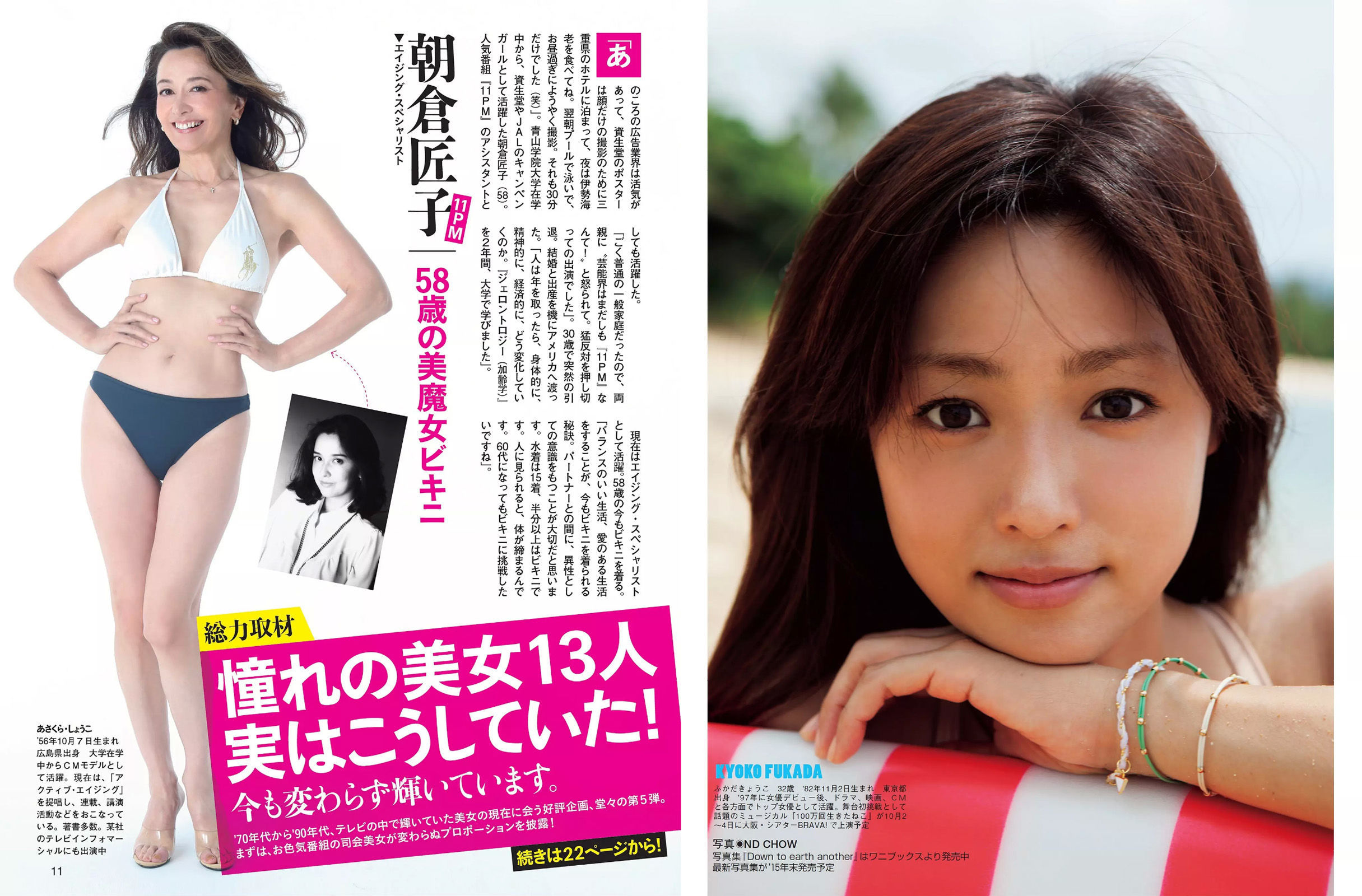 [FLASH] 2015.09.29 深田恭子 川島なお美 柳ゆり菜 逢坂はるな 壇蜜