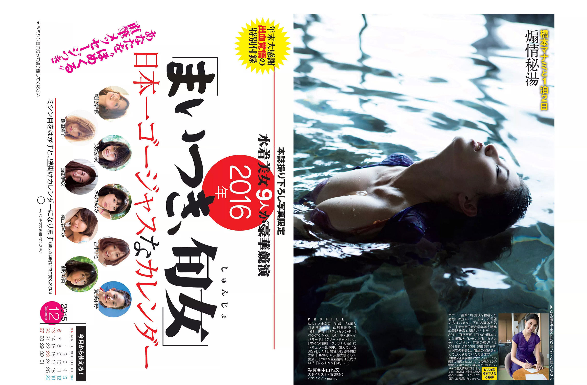 [FLASH] 2015.12.29 橋本マナミ 谷村奈南 松井珠理奈 最上もが 金井あや 星乃まおり