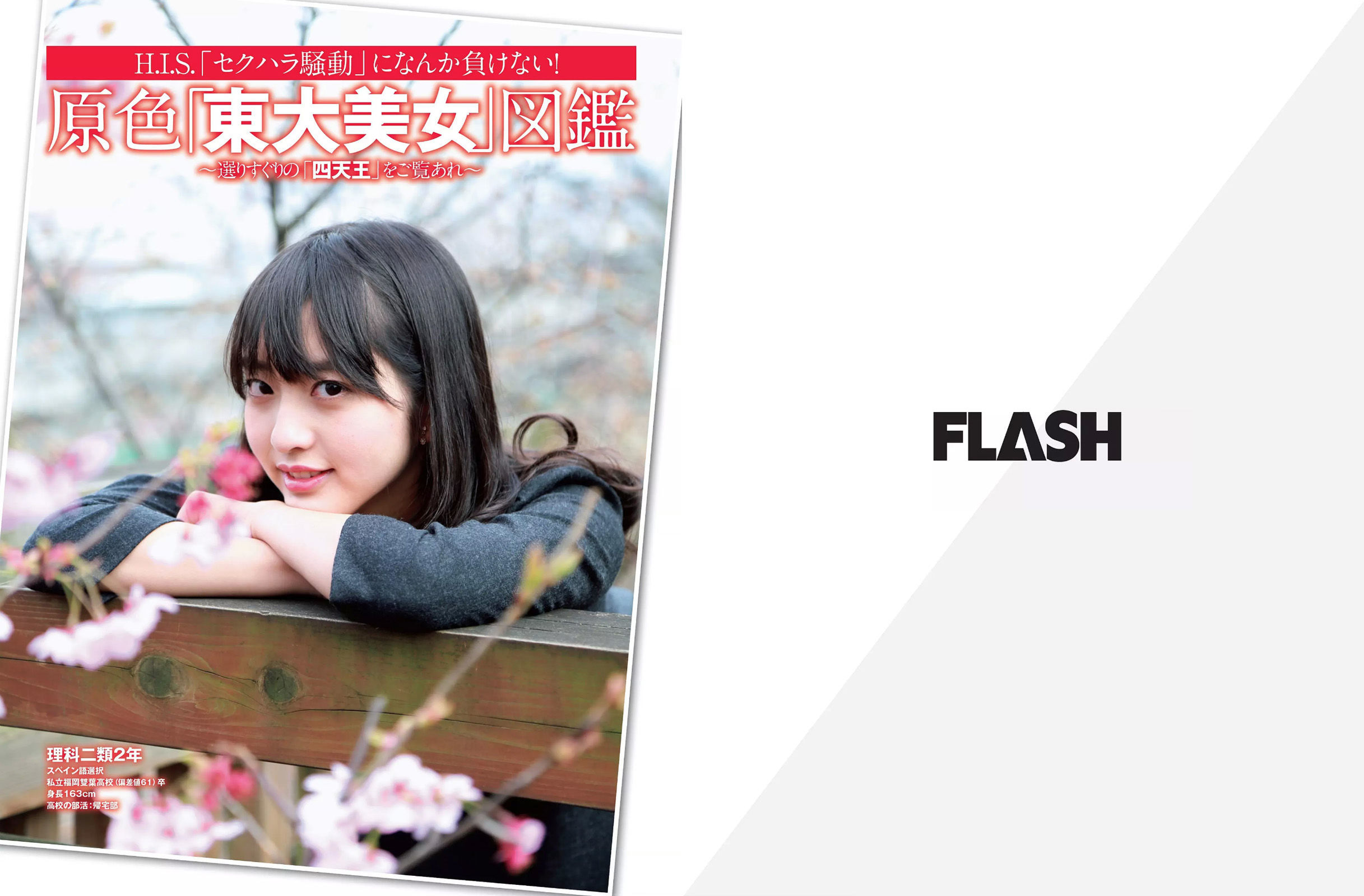 [FLASH] 2016.05.31 武田玲奈 永尾まりや 柏木由紀 松岡ちな 石川恋 永井里菜 岡田奈々