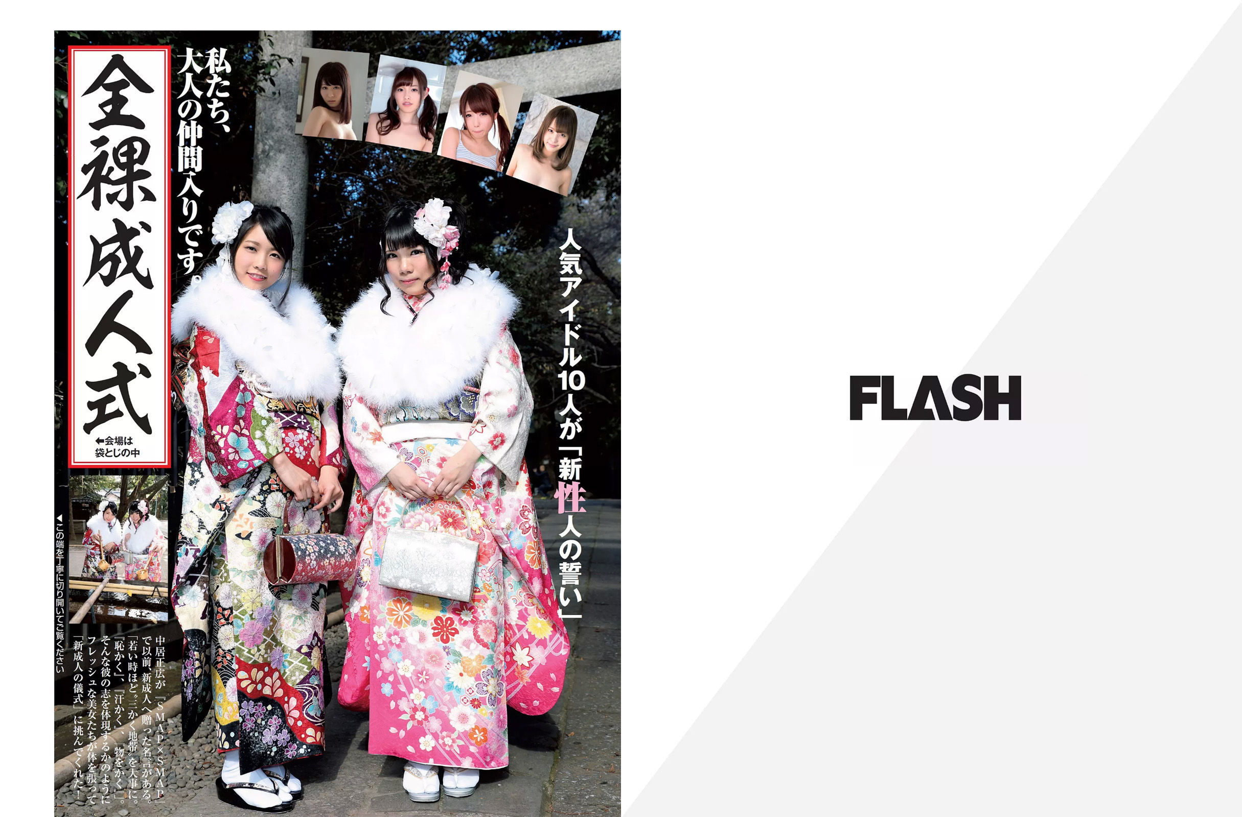 [FLASH] 2017.01.17-24 佐藤寛子 朝比奈彩 塩地美澄 久松郁実 永尾まりや