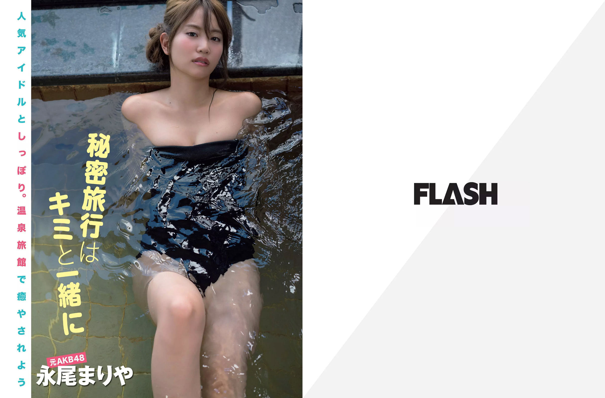 [FLASH] 2017.01.17-24 佐藤寛子 朝比奈彩 塩地美澄 久松郁実 永尾まりや