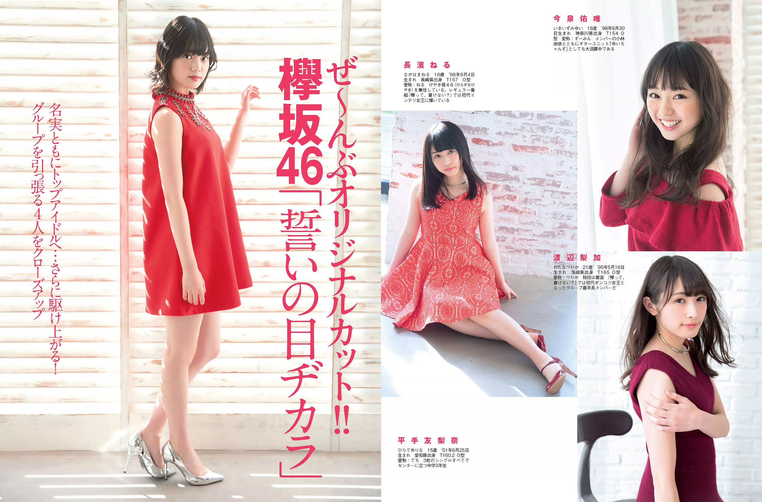 [FLASH] 2017.01.17-24 佐藤寛子 朝比奈彩 塩地美澄 久松郁実 永尾まりや