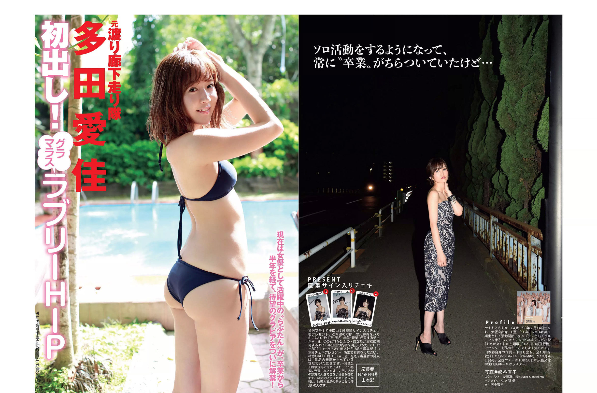 [FLASH] 2017.10.10 山本彩 久松郁実 多田愛佳 ほのか 手島優