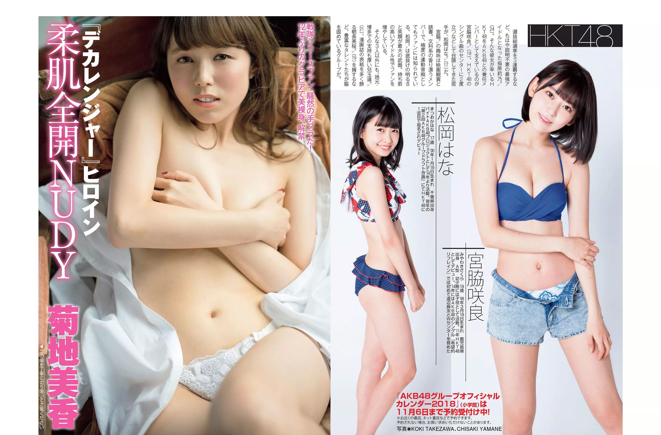 [FLASH] 2017.11.14 宮脇咲良 深田恭子 ほのか 菊地美香 葉加瀬マイ