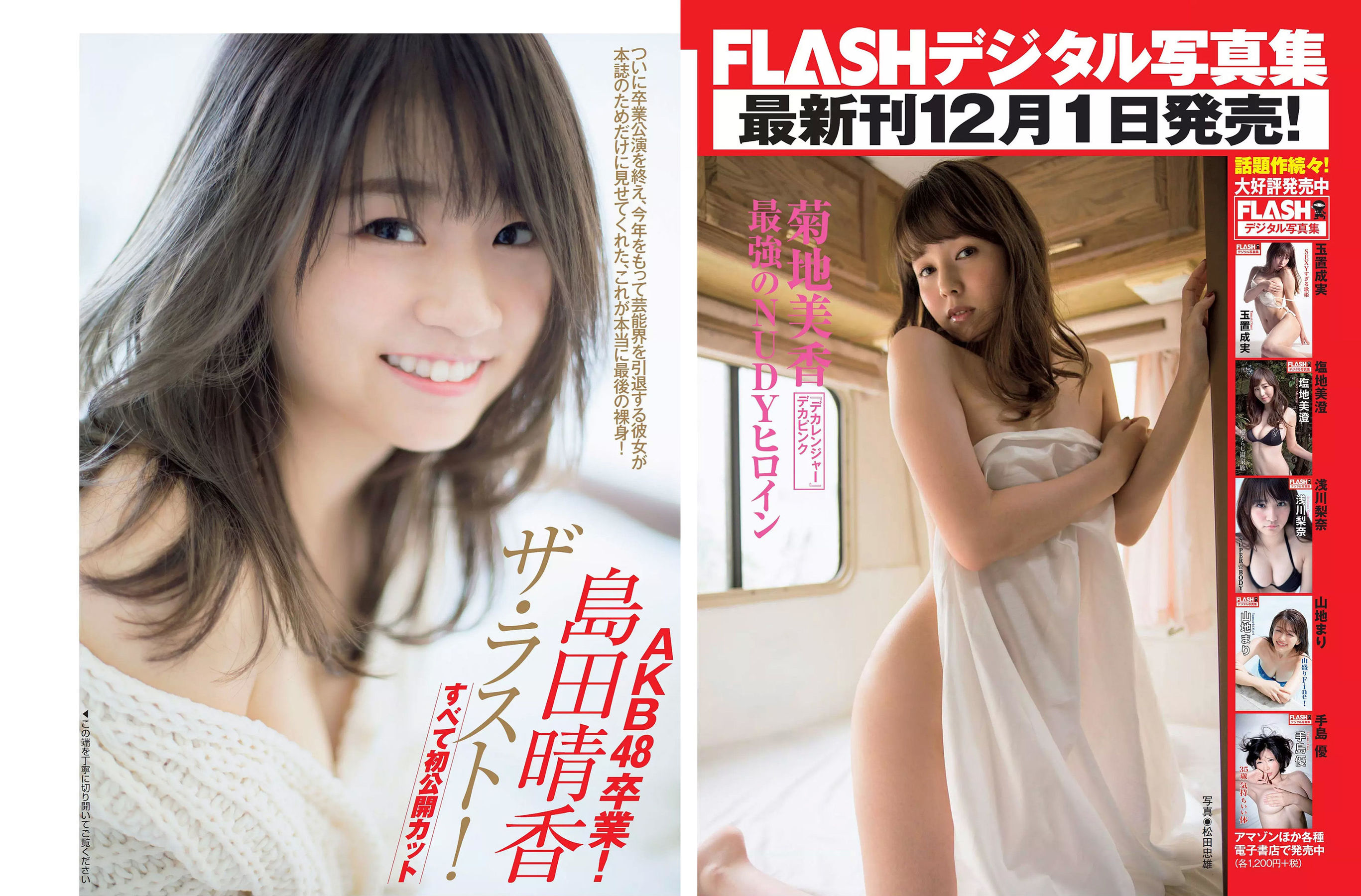 [FLASH] 2017.12.05 小倉優香 あやみ旬果 島田晴香