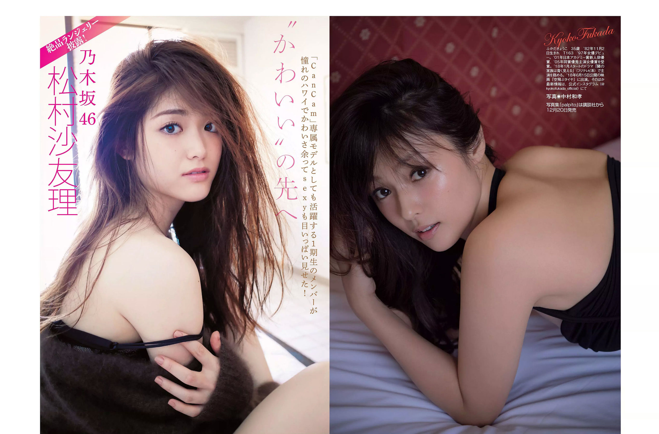 [FLASH] 2017.12.26 浅川梨奈 土屋太鳳 深田恭子 松村沙友理 渡辺梨加 忍野さら 増田有華