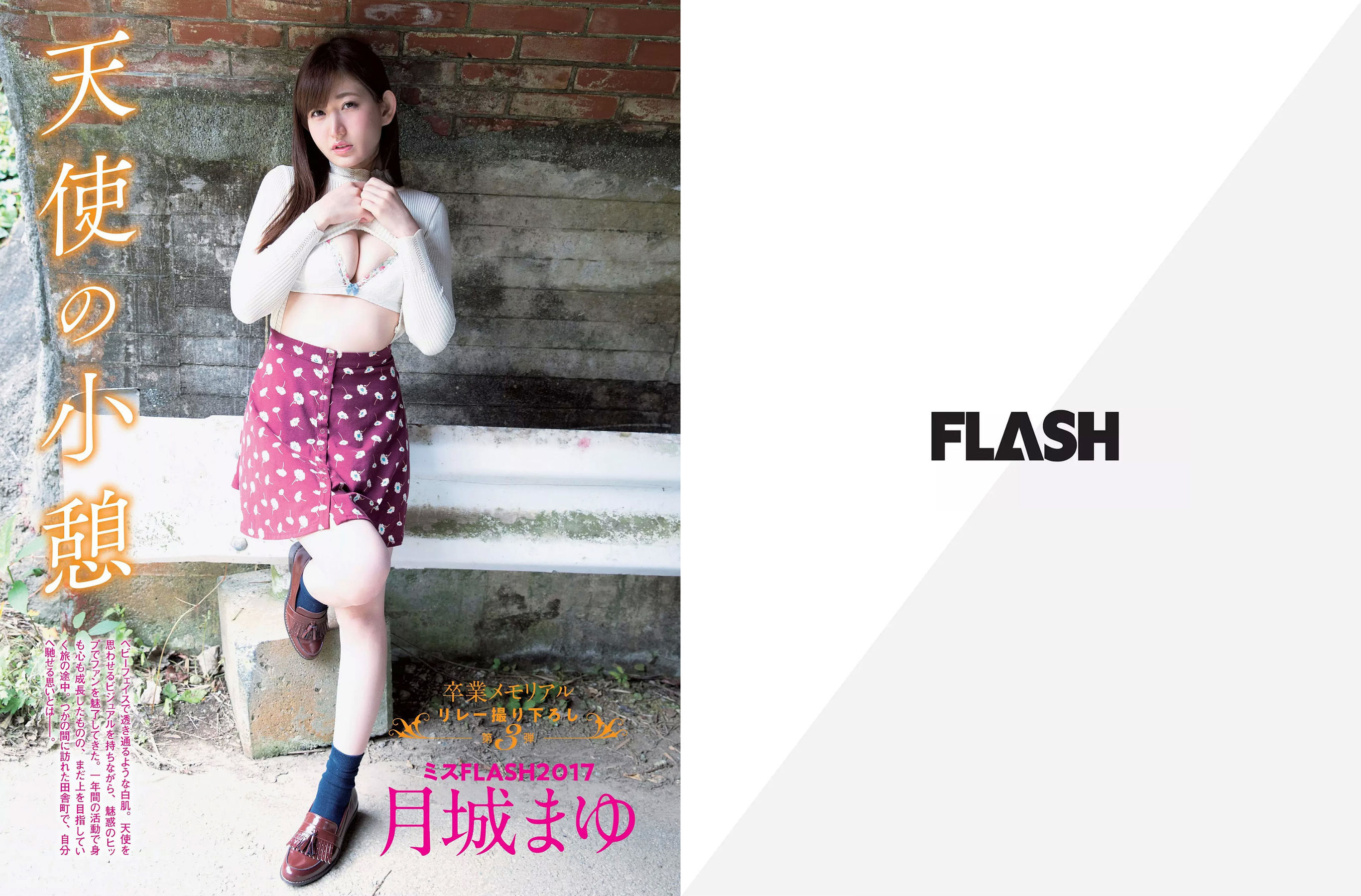[FLASH] 2017.12.26 浅川梨奈 土屋太鳳 深田恭子 松村沙友理 渡辺梨加 忍野さら 増田有華