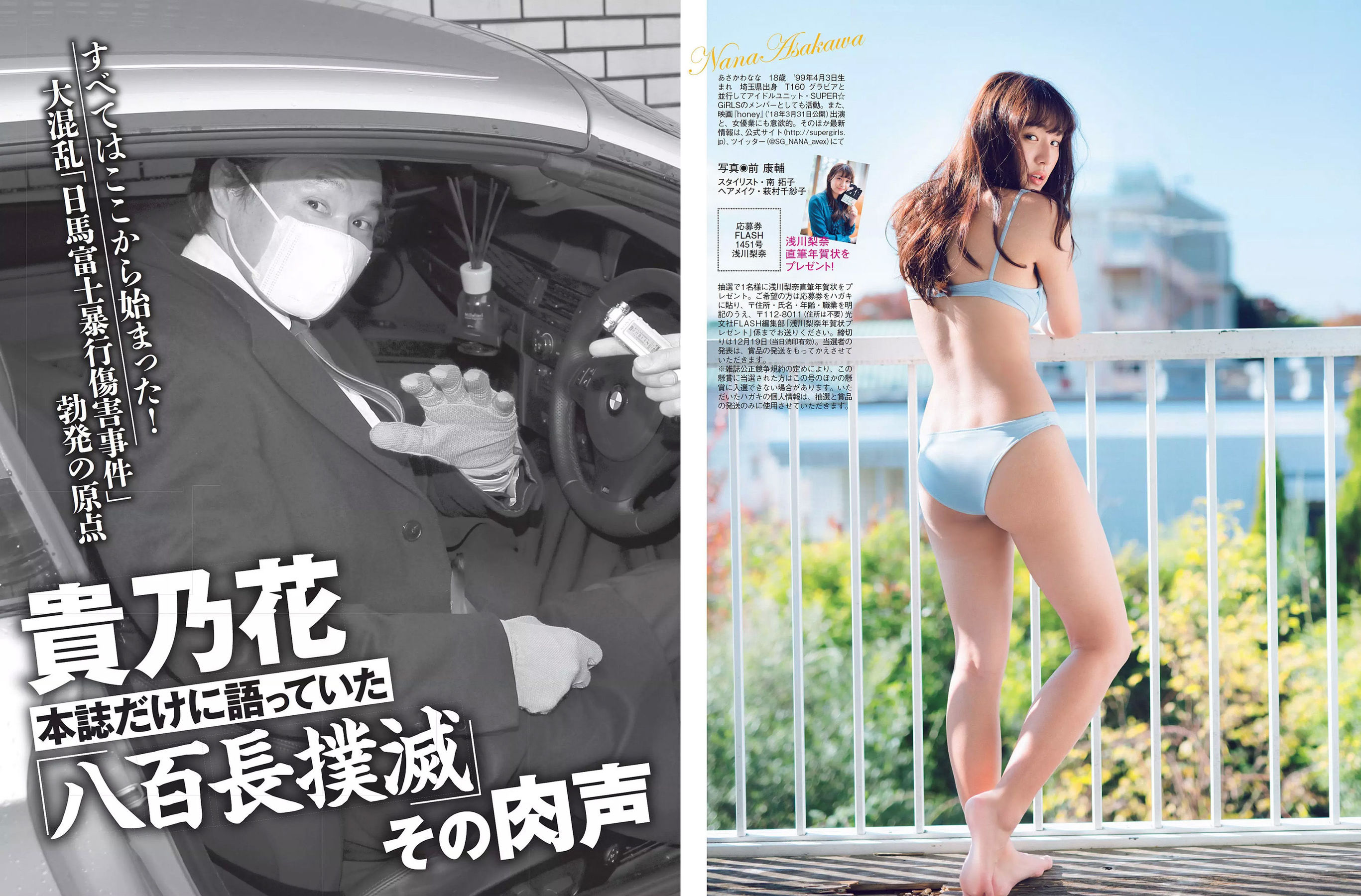 [FLASH] 2017.12.26 浅川梨奈 土屋太鳳 深田恭子 松村沙友理 渡辺梨加 忍野さら 増田有華