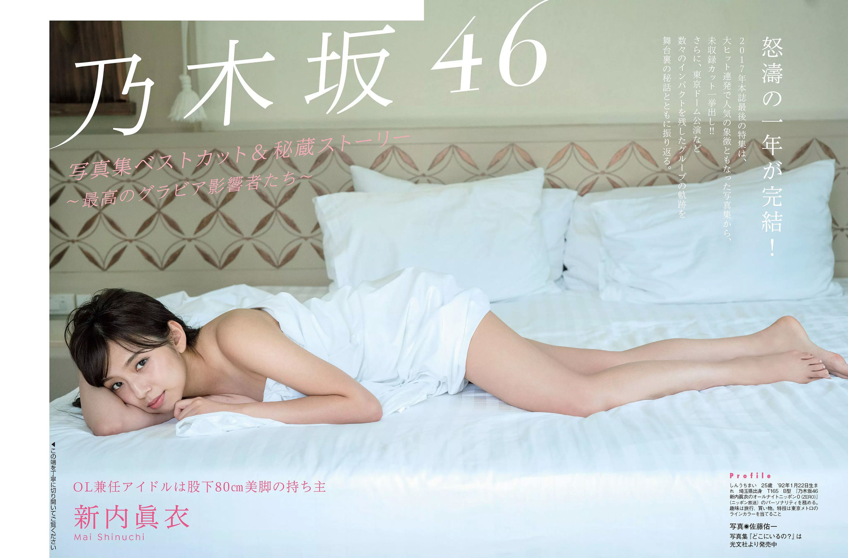 [FLASH] 2018.01.02-09 小倉優香 有村架純 山崎真実 乃木坂46