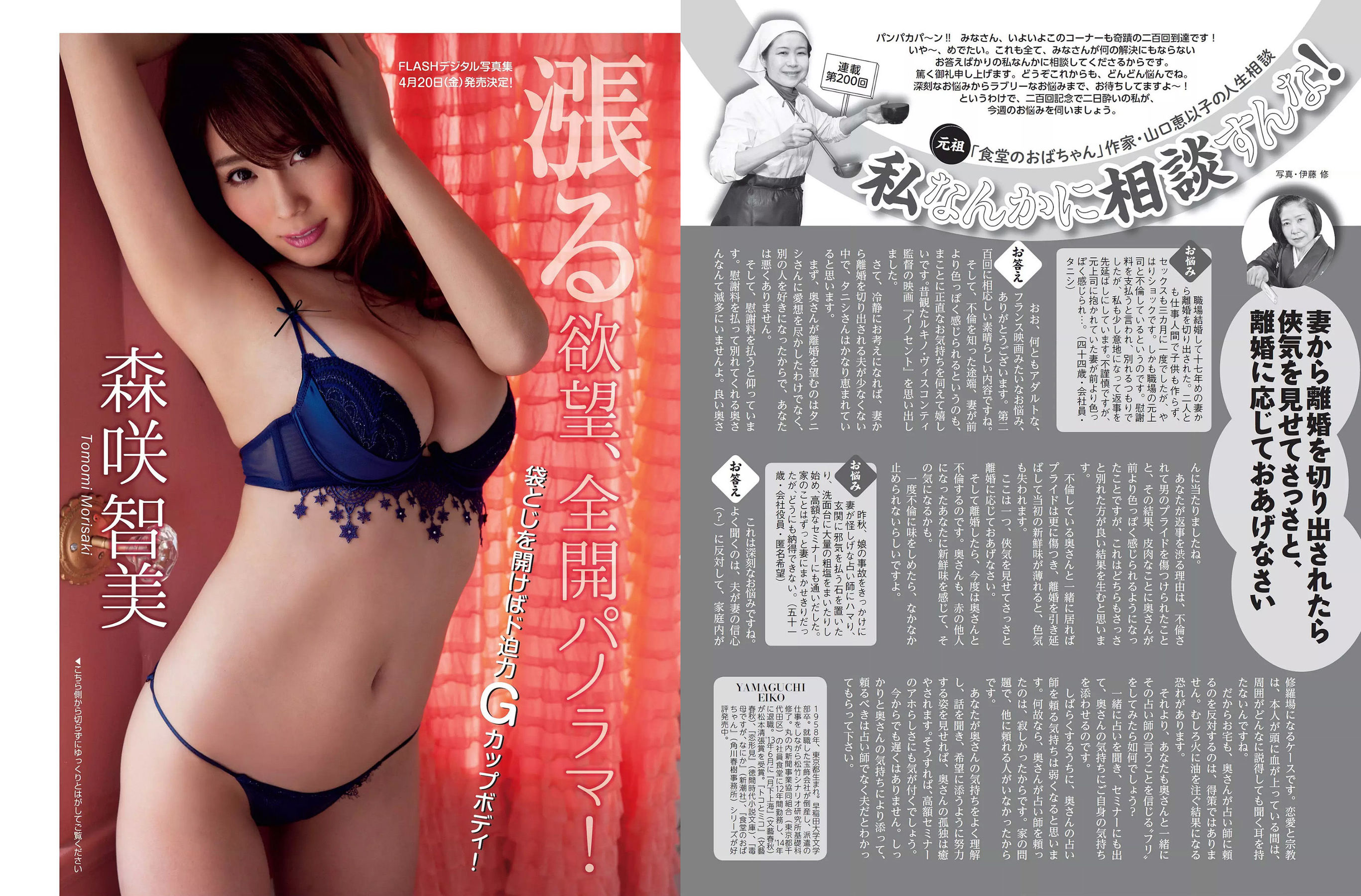 [FLASH] 2018.04.24 柳ゆり菜 渡邉幸愛 森咲智美 永野芽郁 ほのか 小島瑠那 叶恭子