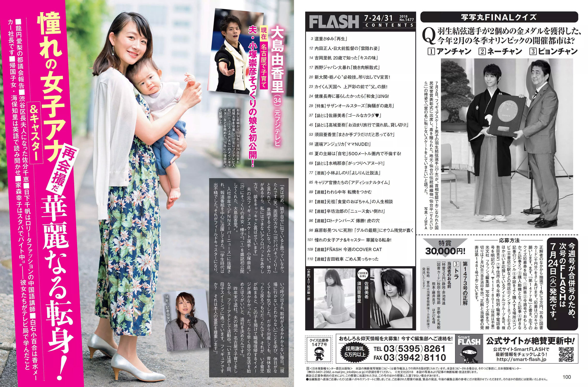 [FLASH] 2018.07.24-31 須田亜香里 道重さゆみ 佐藤美希 高城亜樹 道端アンジェリカ 水嶋那奈