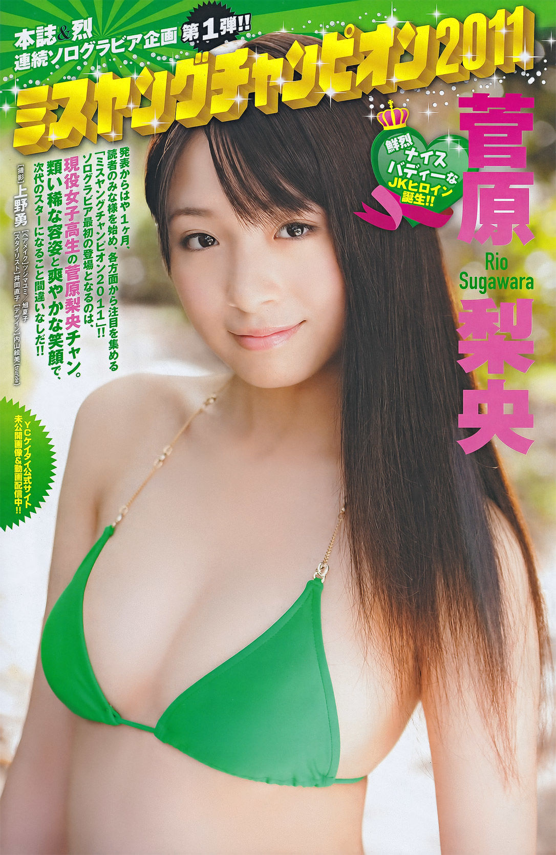 [Young Champion] 2011年No.21 NMB48 菅原梨央