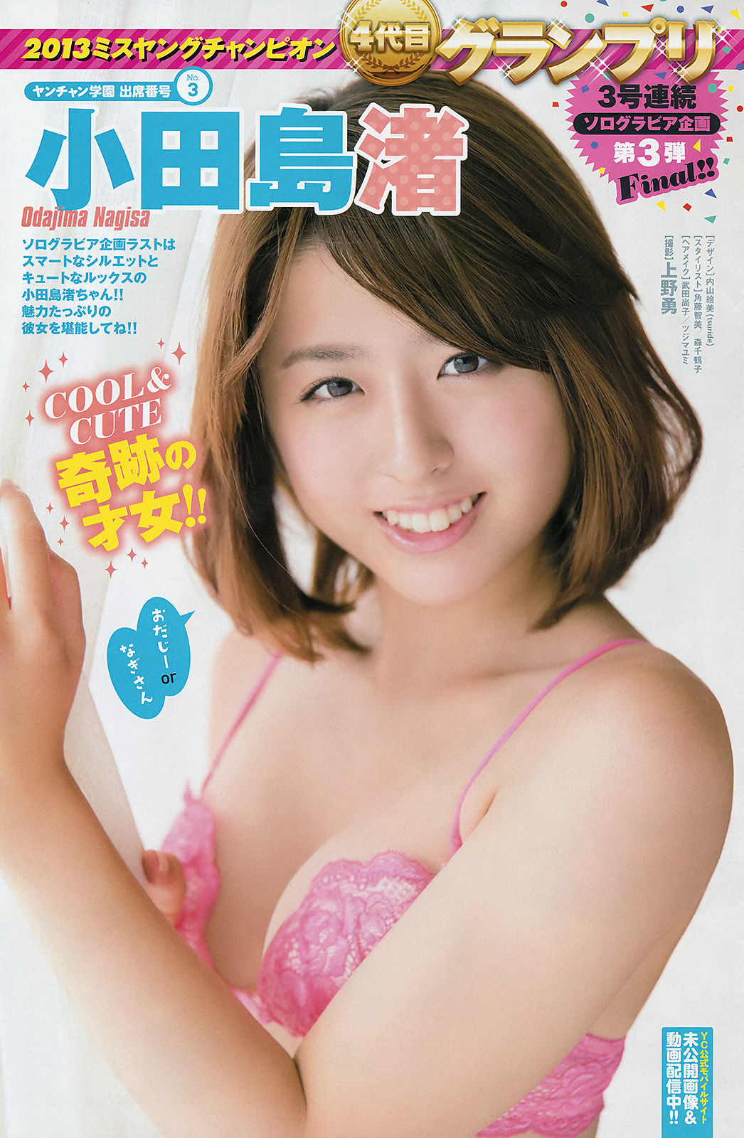 [Young Champion] 2013年No.23 NMB48 小田島渚