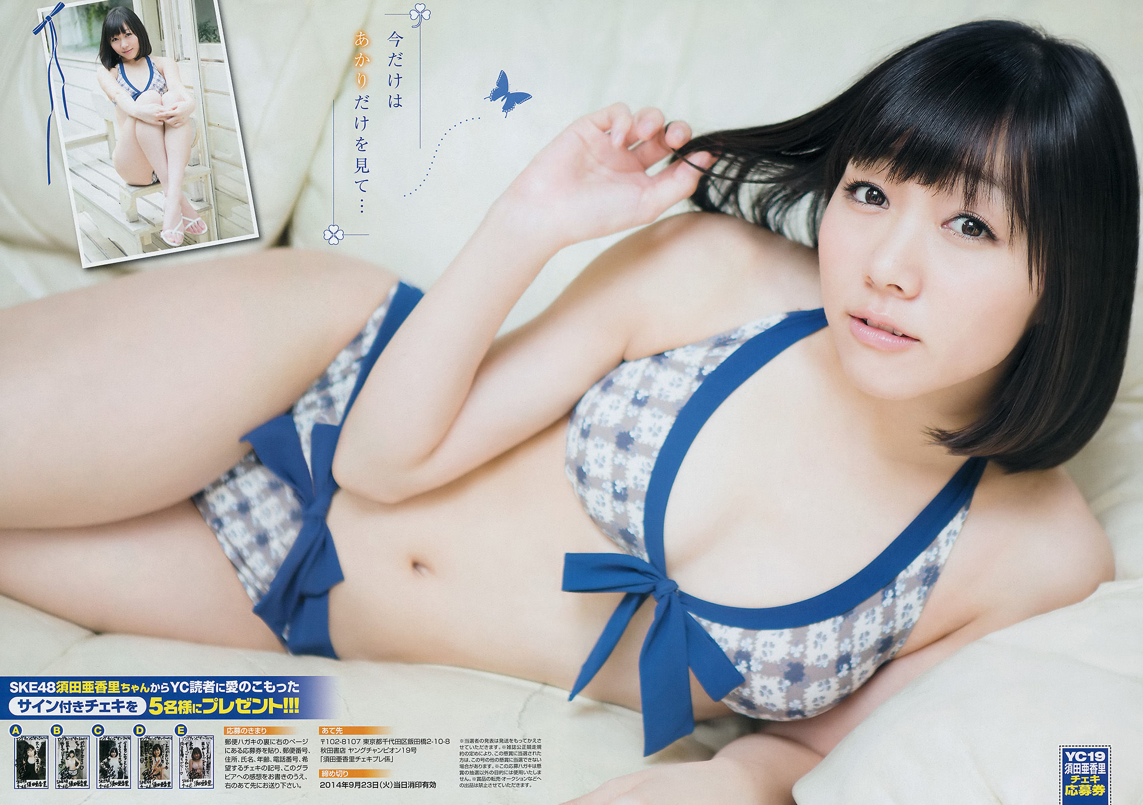 [Young Champion] 2014年No.19 須田亜香里 葉加瀬マイ