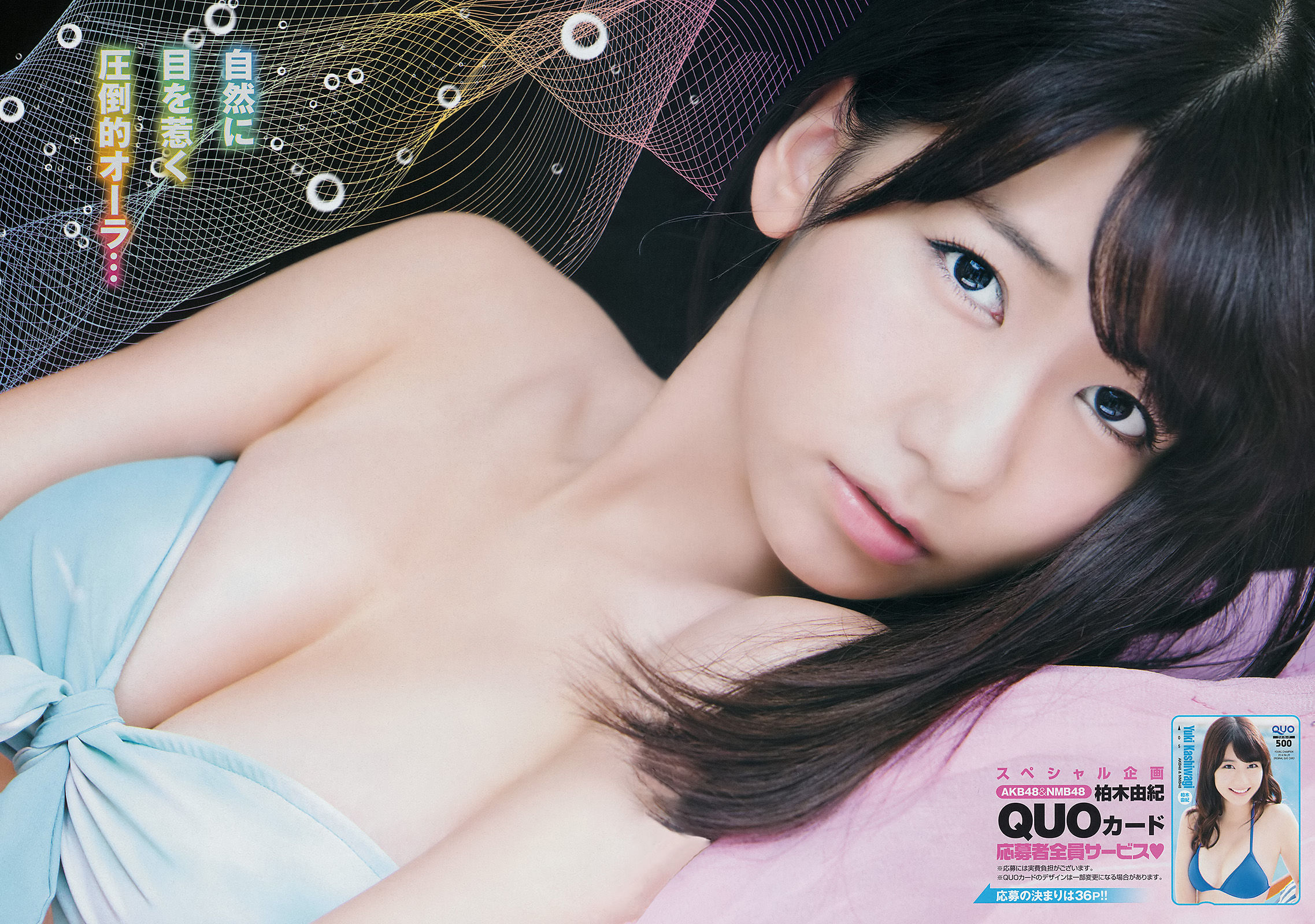 [Young Champion] 2014年No.20 柏木由紀 石岡真衣