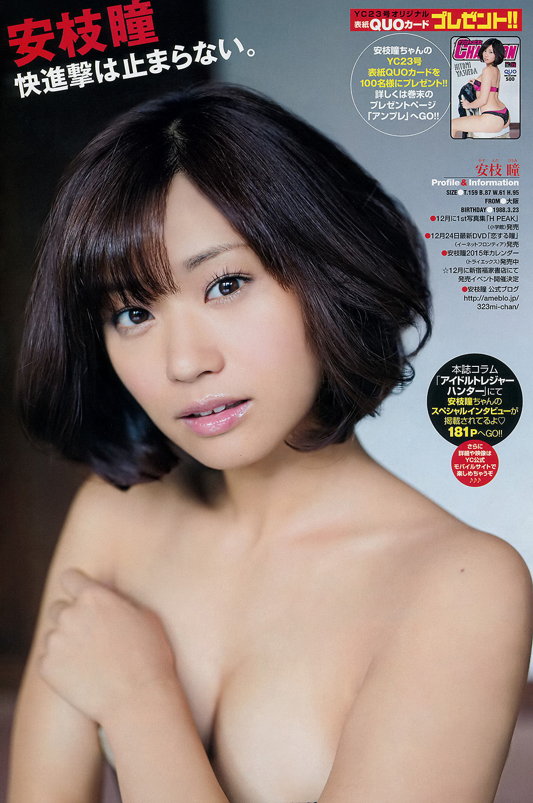 [Young Champion] 2014年No.23 安枝瞳 三輪晴香