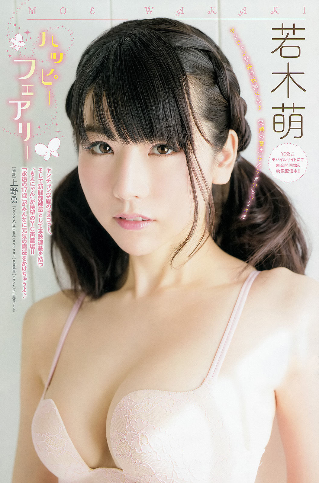 [Young Champion] 2015年No.07 篠崎愛 若木萌