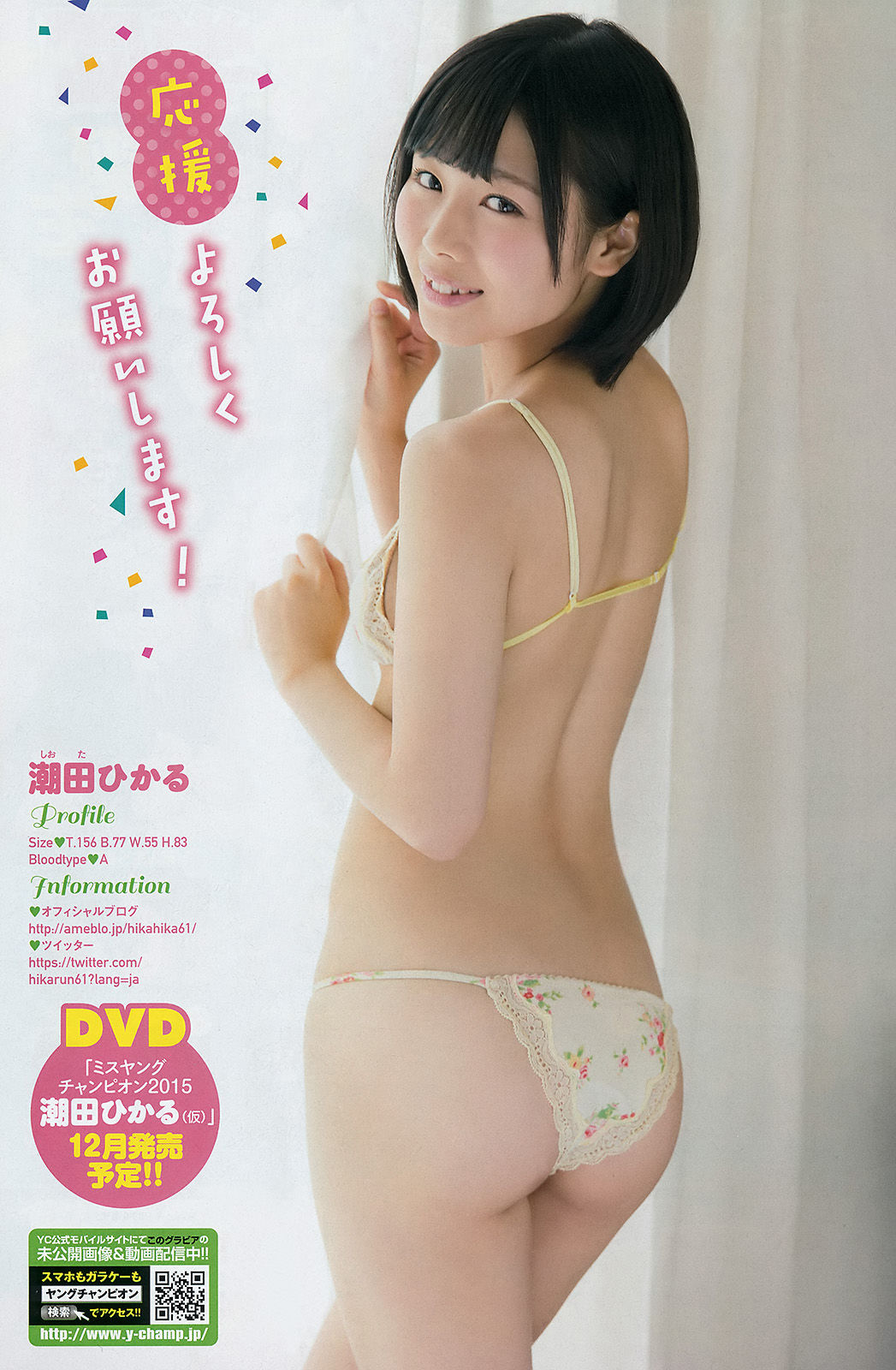[Young Champion] 2015年No.20 篠崎愛 潮田ひかる