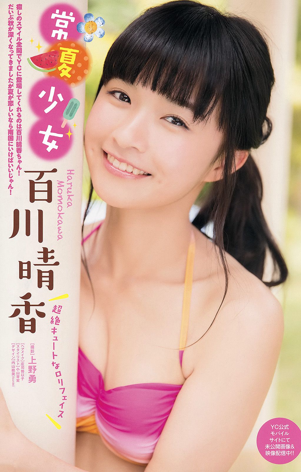 [Young Champion] 2015年No.21 フレンチ?キス 百川晴香