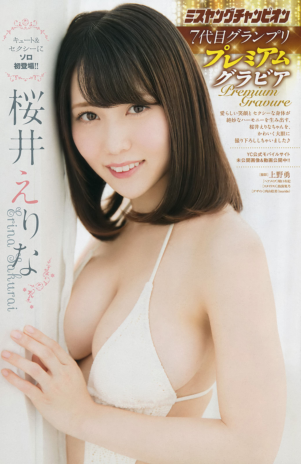 [Young Champion] 2017年No.05 天木じゅん 桜井えりな