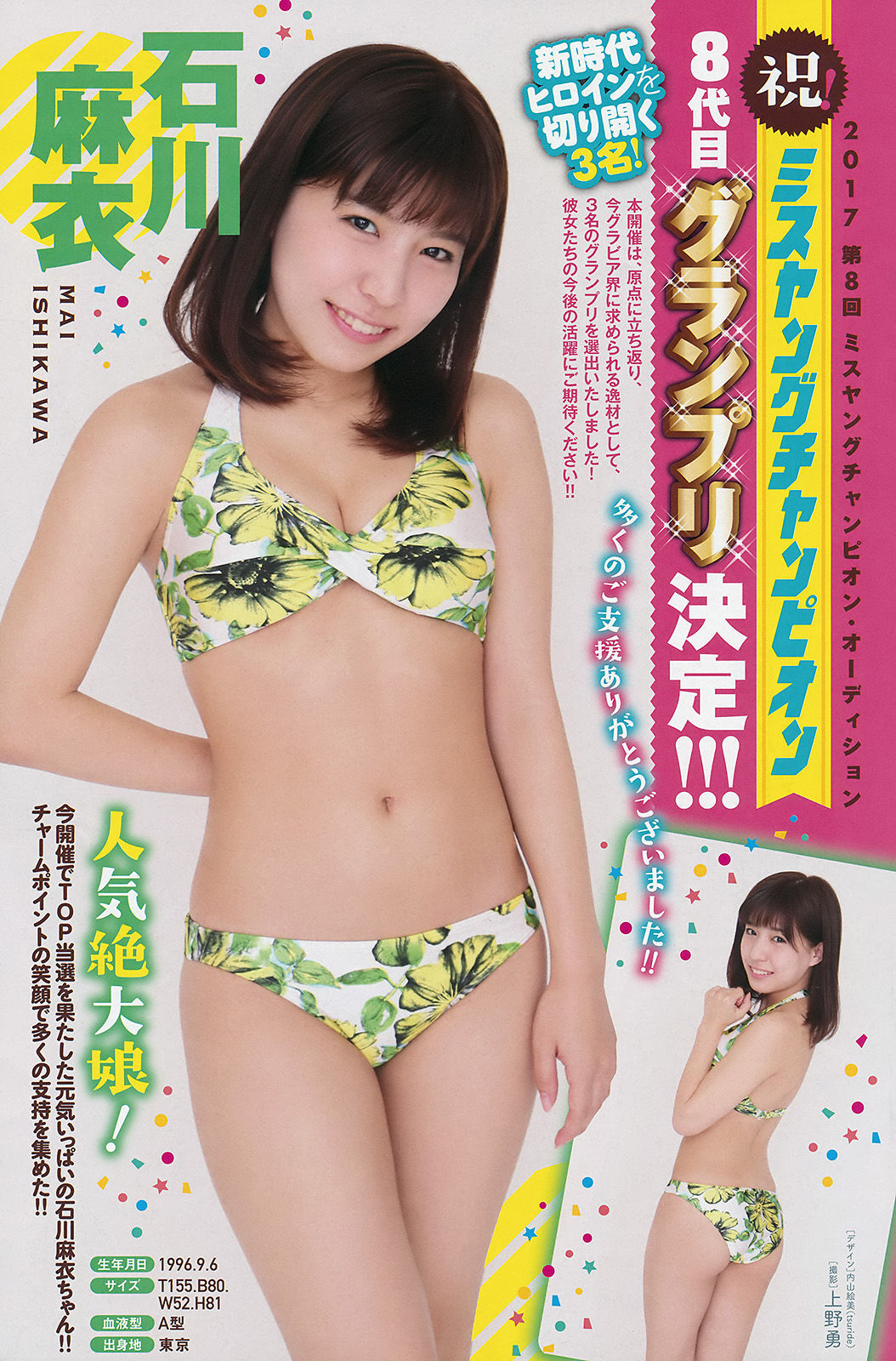 [Young Champion] 2017年No.16 白間美瑠