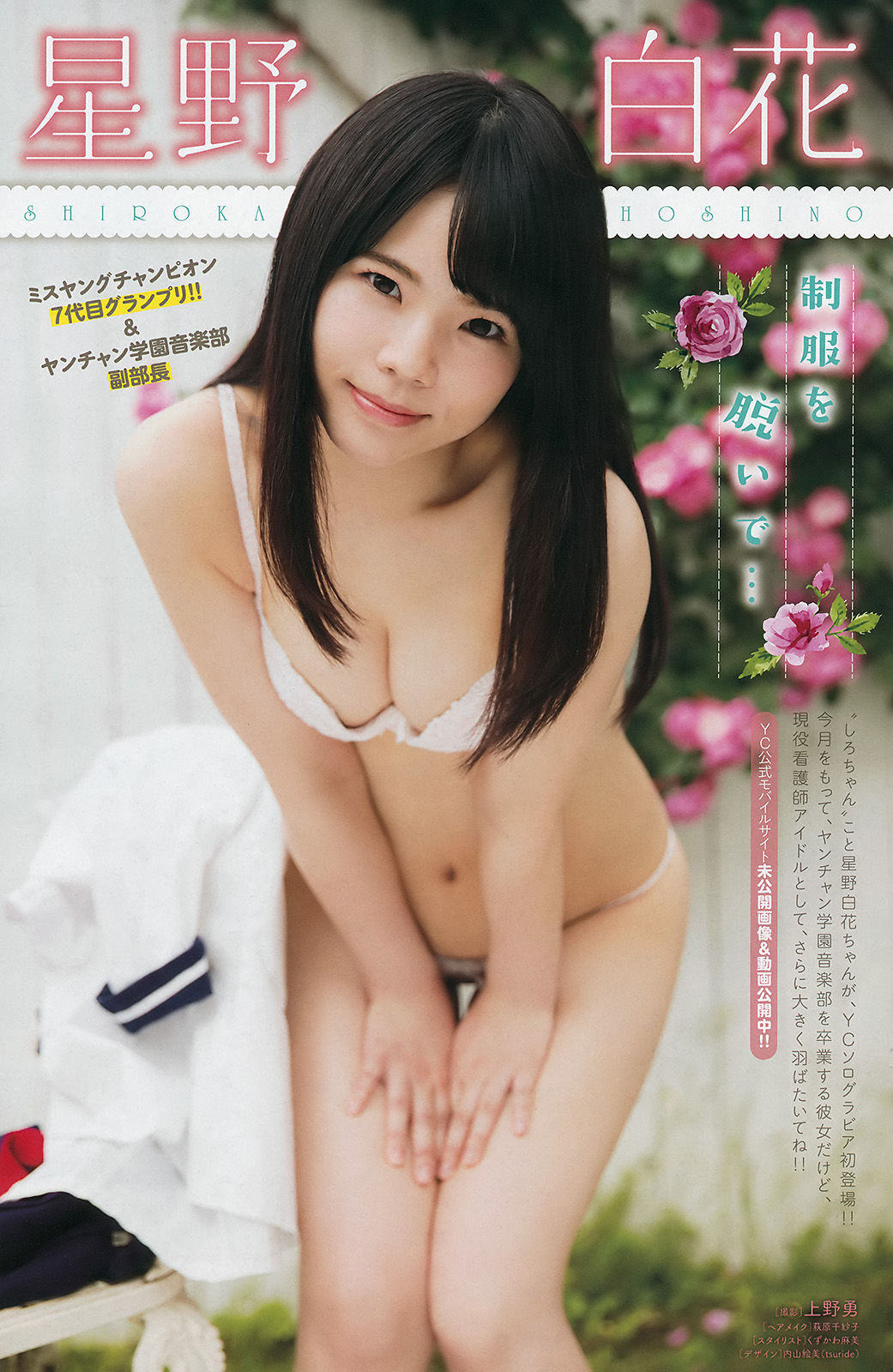 [Young Champion] 2017年No.18 木﨑ゆりあ 星野白花
