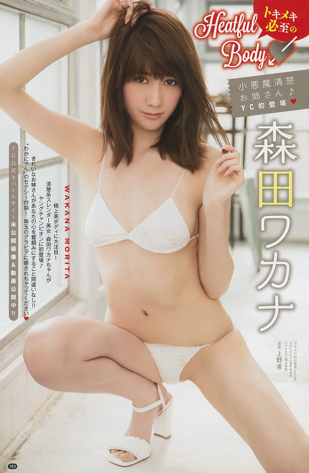 [Young Champion] 2017年No.23 菜乃花 森田ワカナ