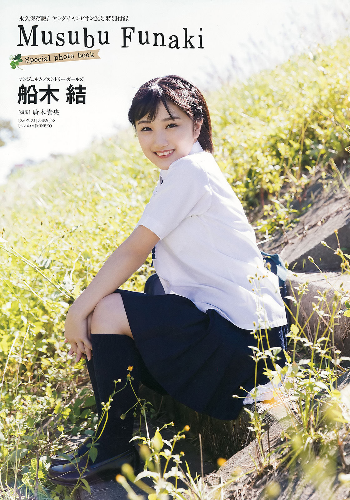 [Young Champion] 2017年No.24 船木結 岡田サリオ
