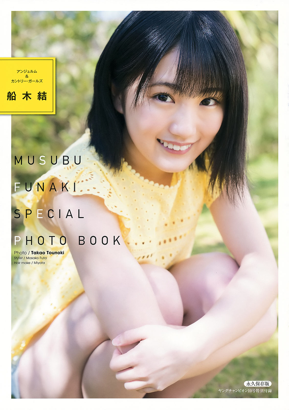 [Young Champion] 2018年No.10 船木結 武田あやな