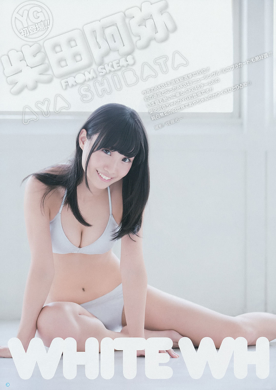 [Young Gangan] 2014年No.18 柴田阿弥 山中知恵 吉川友 仙石みなみ 橋本愛奈