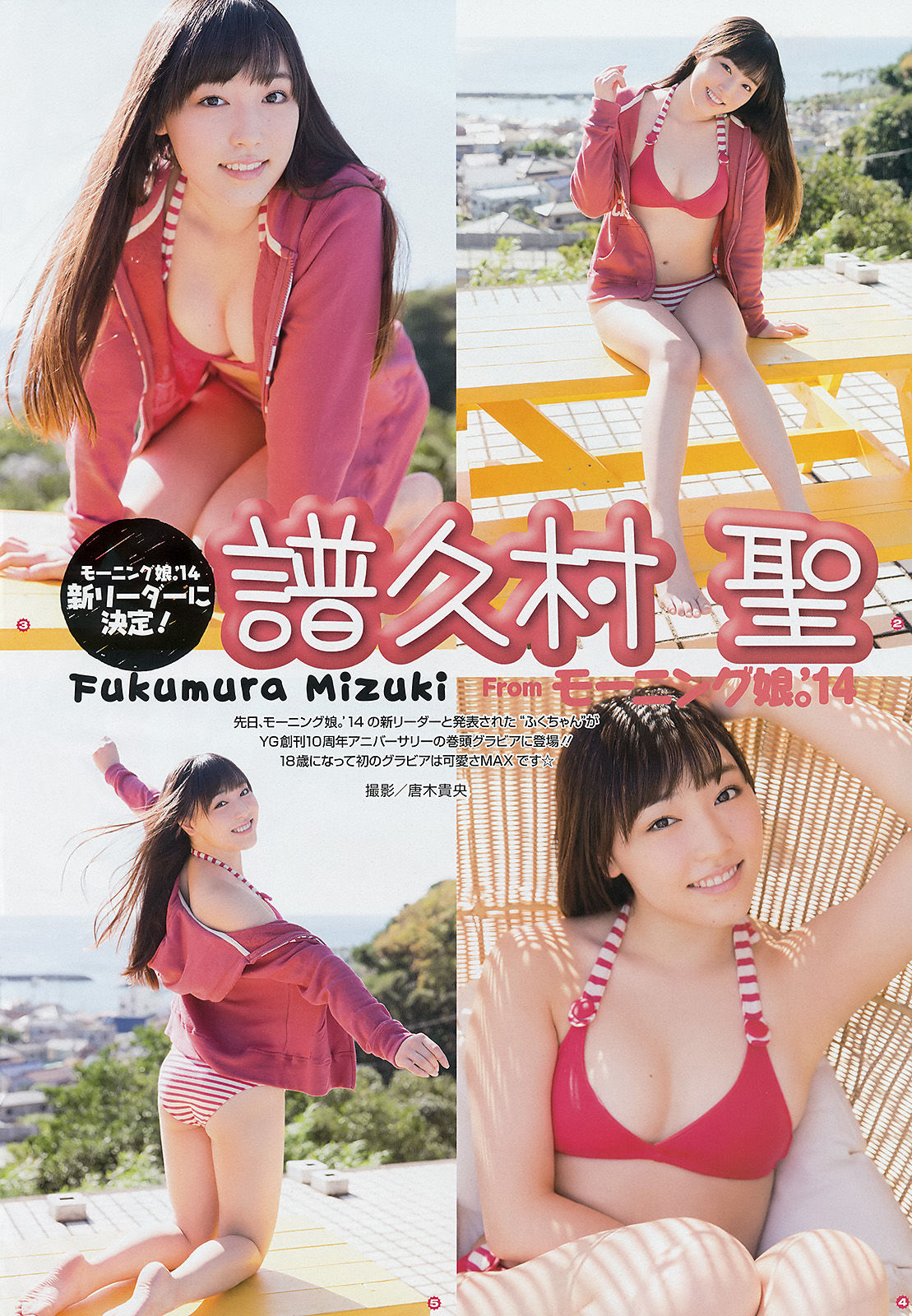 [Young Gangan] 2014年No.24 譜久村聖 上西星来