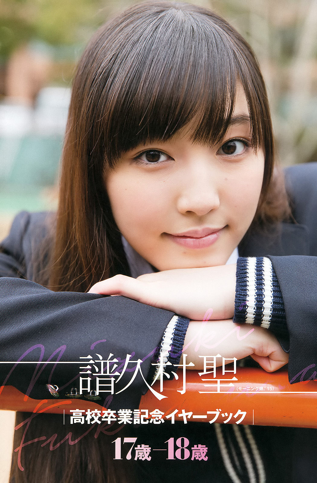 [Young Gangan] 2015年No.07 譜久村聖