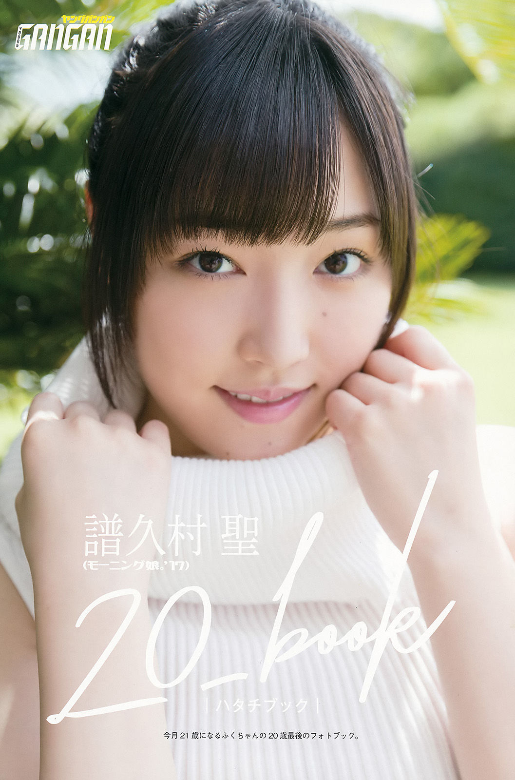 [Young Gangan] 2017年No.20 譜久村聖 MIYU