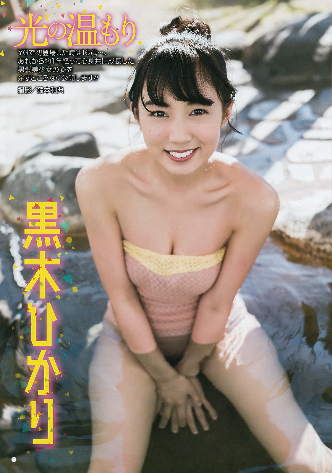 [Young Gangan] 2018年No.04 都丸紗也華 黒木ひかり