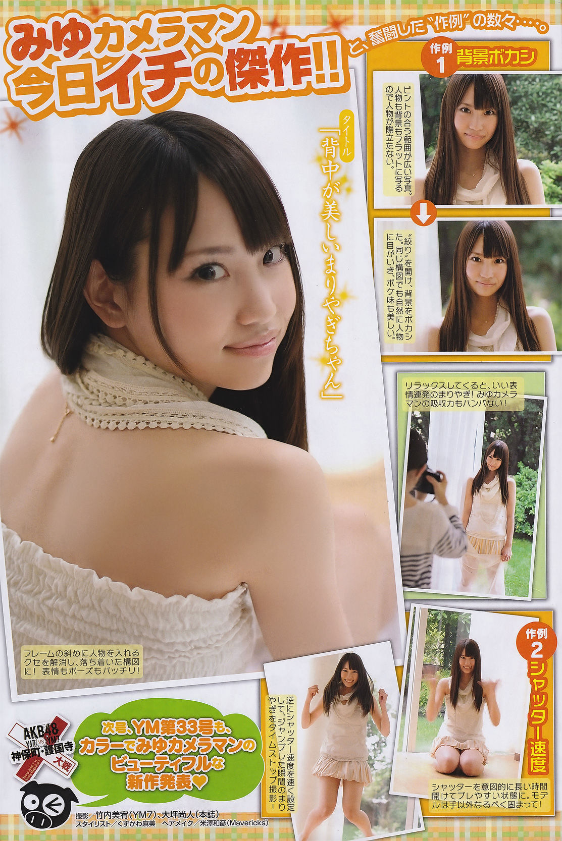 [Young Magazine] 2011年No.32 Not yet 川村ゆきえ 佐武宇綺