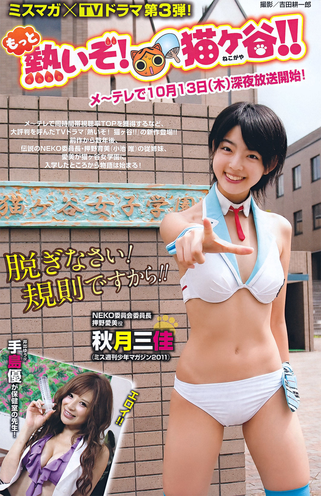 [Young Magazine] 2011年No.45 芹那 秋月三佳 綾乃美花 衛藤美彩 朝倉由舞