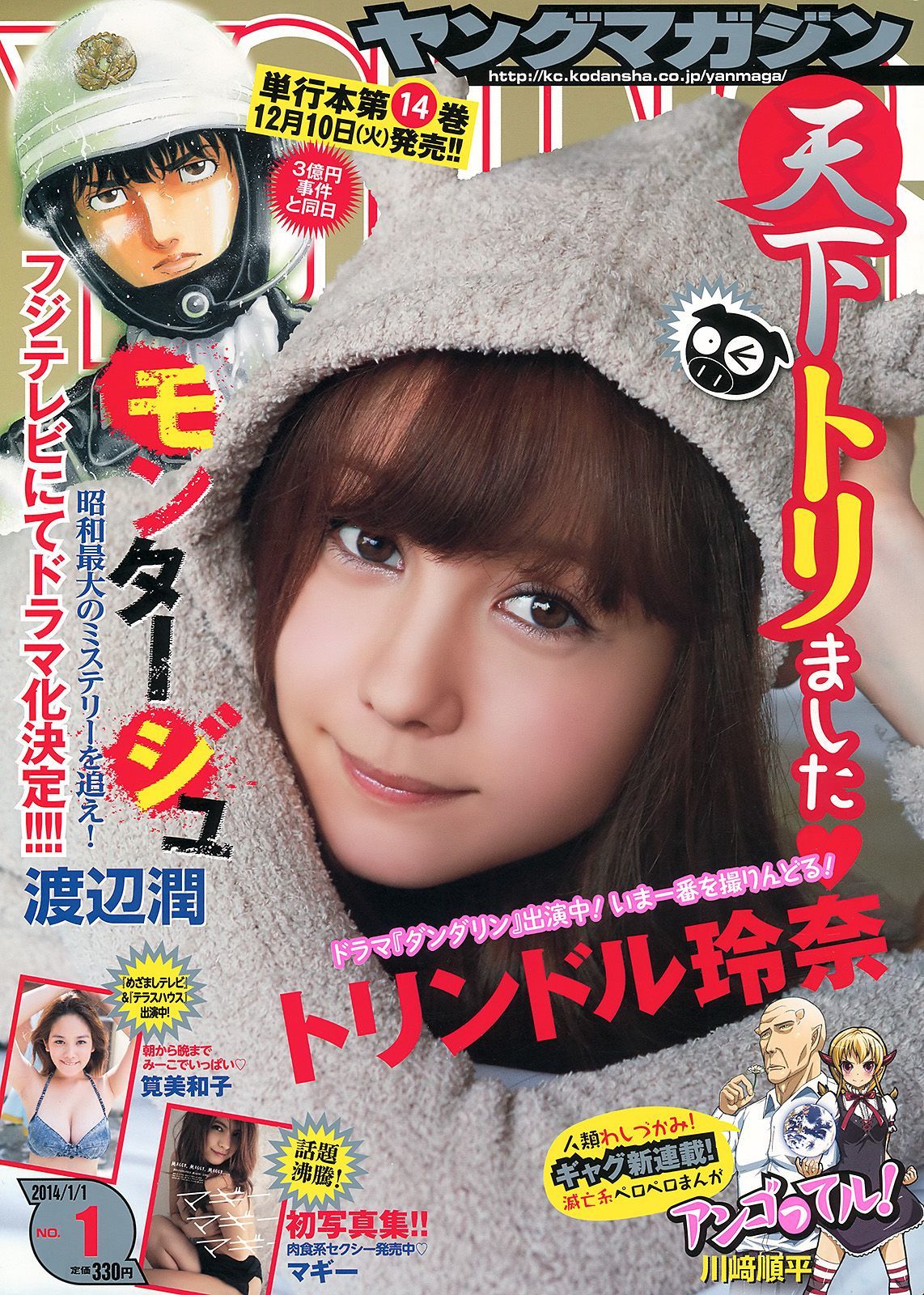 [Young Magazine] 2014年No.01 トリンドル玲奈 マギー 筧美和子