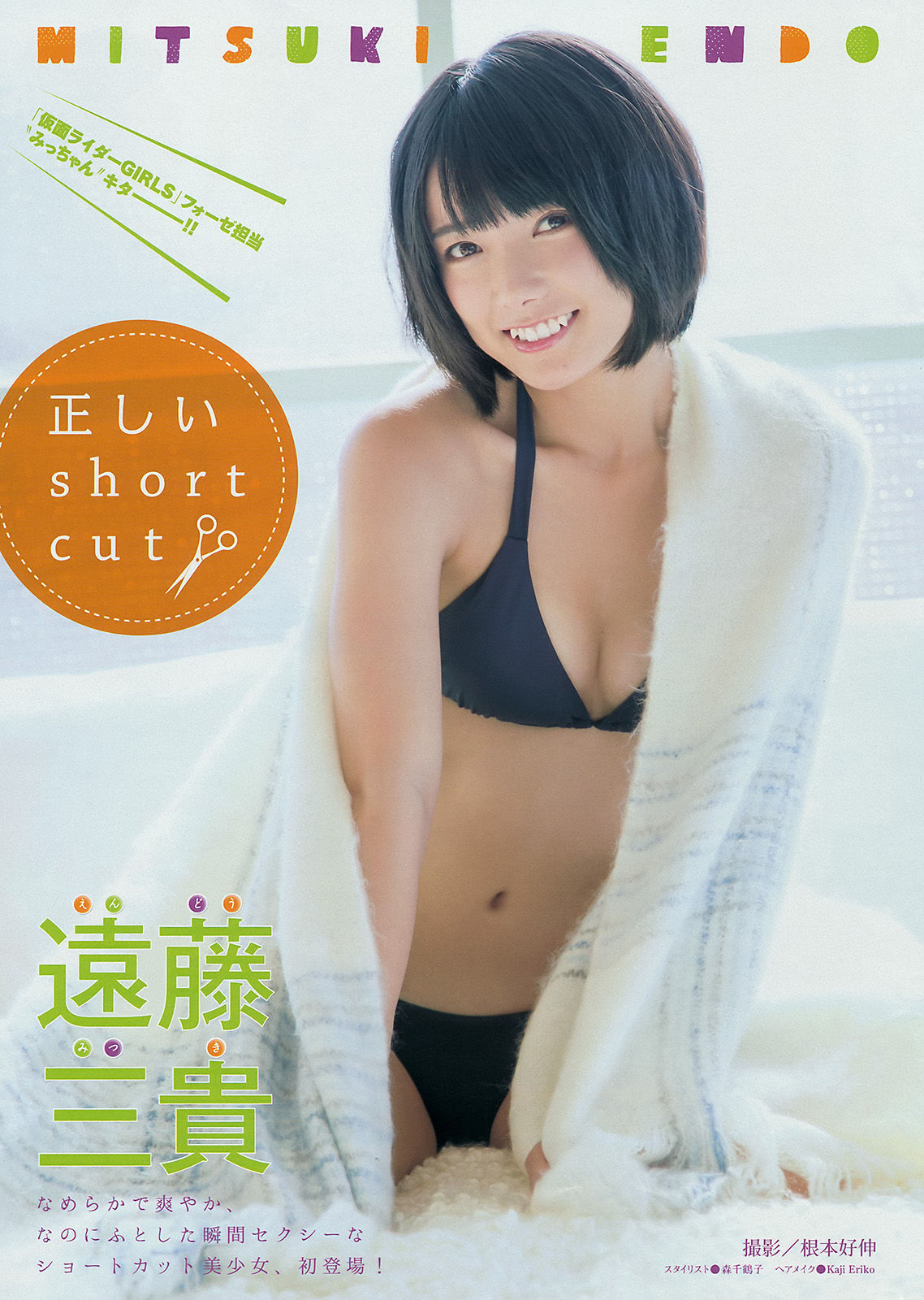 [Young Magazine] 2015年No.08 都丸紗也華 遠藤三貴