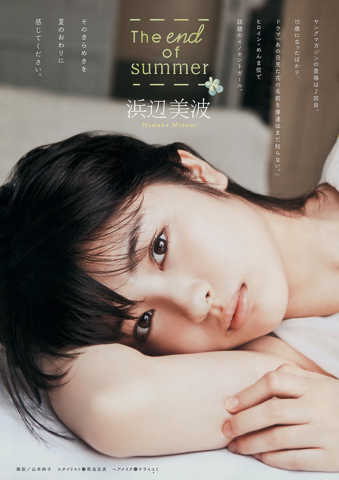 [Young Magazine] 2015年No.40 真野恵里菜 浜辺美波